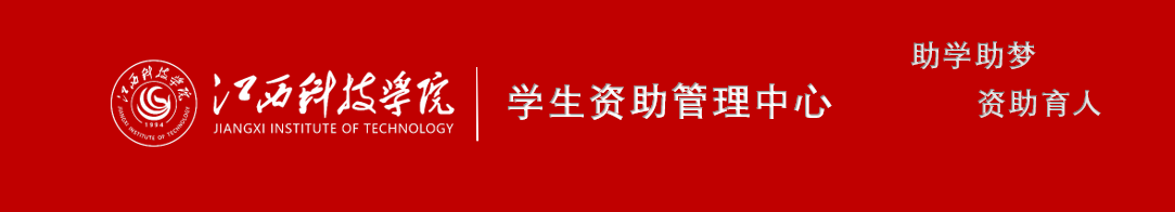 学生资助管理中心